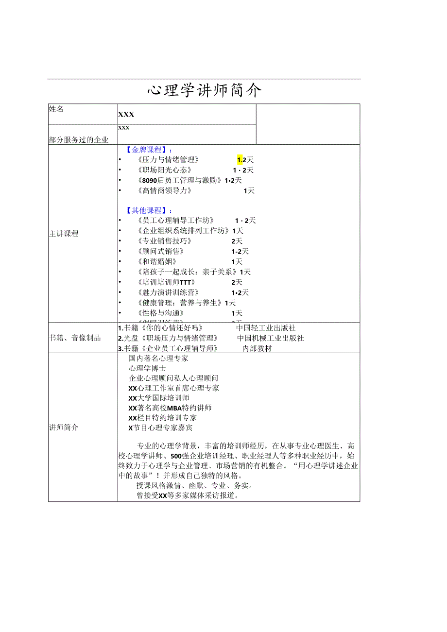 心理学讲师简介通用模板.docx_第1页