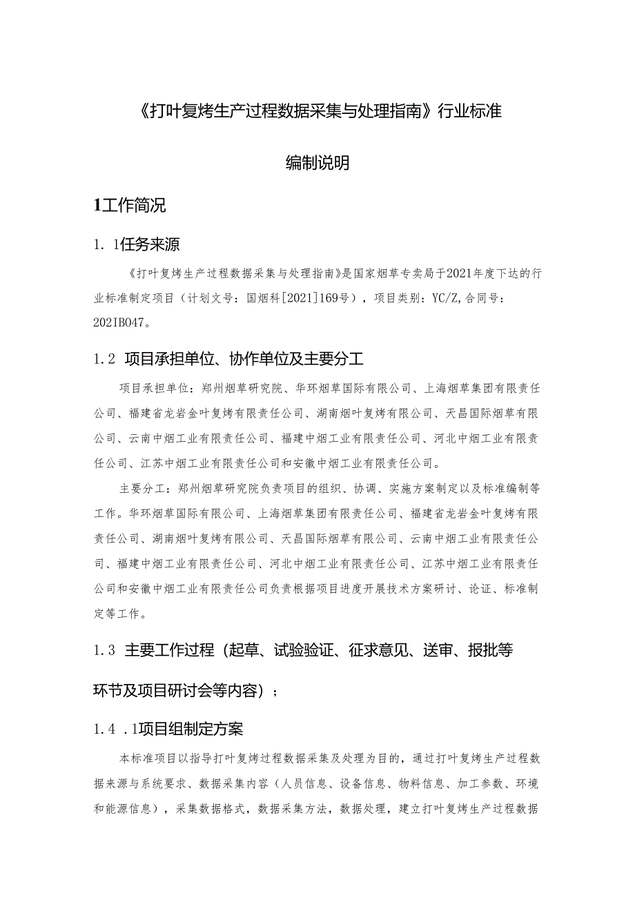 《打叶复烤生产过程数据采集与处理指南》编制说明.docx_第1页