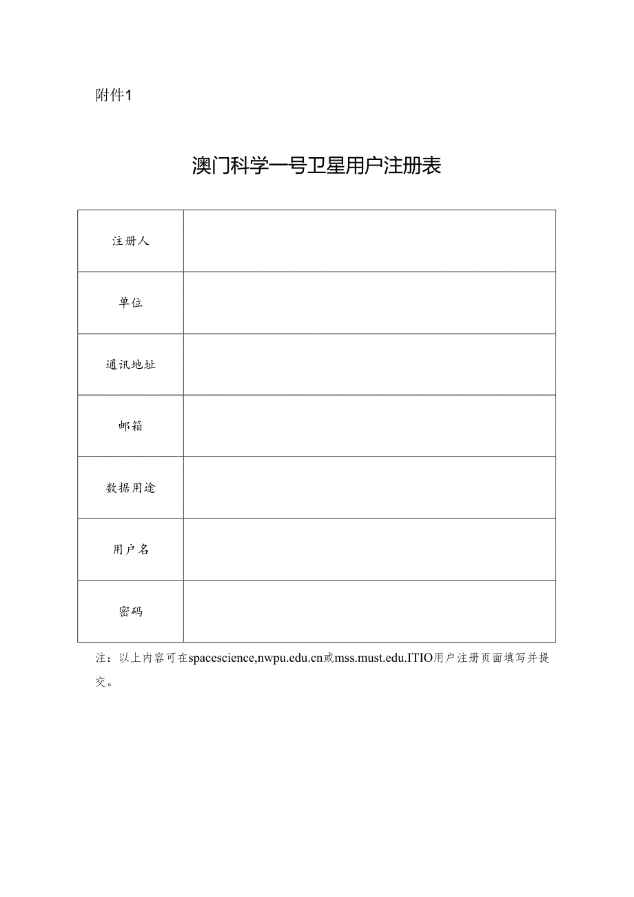 澳门科学一号卫星用户注册表.docx_第1页