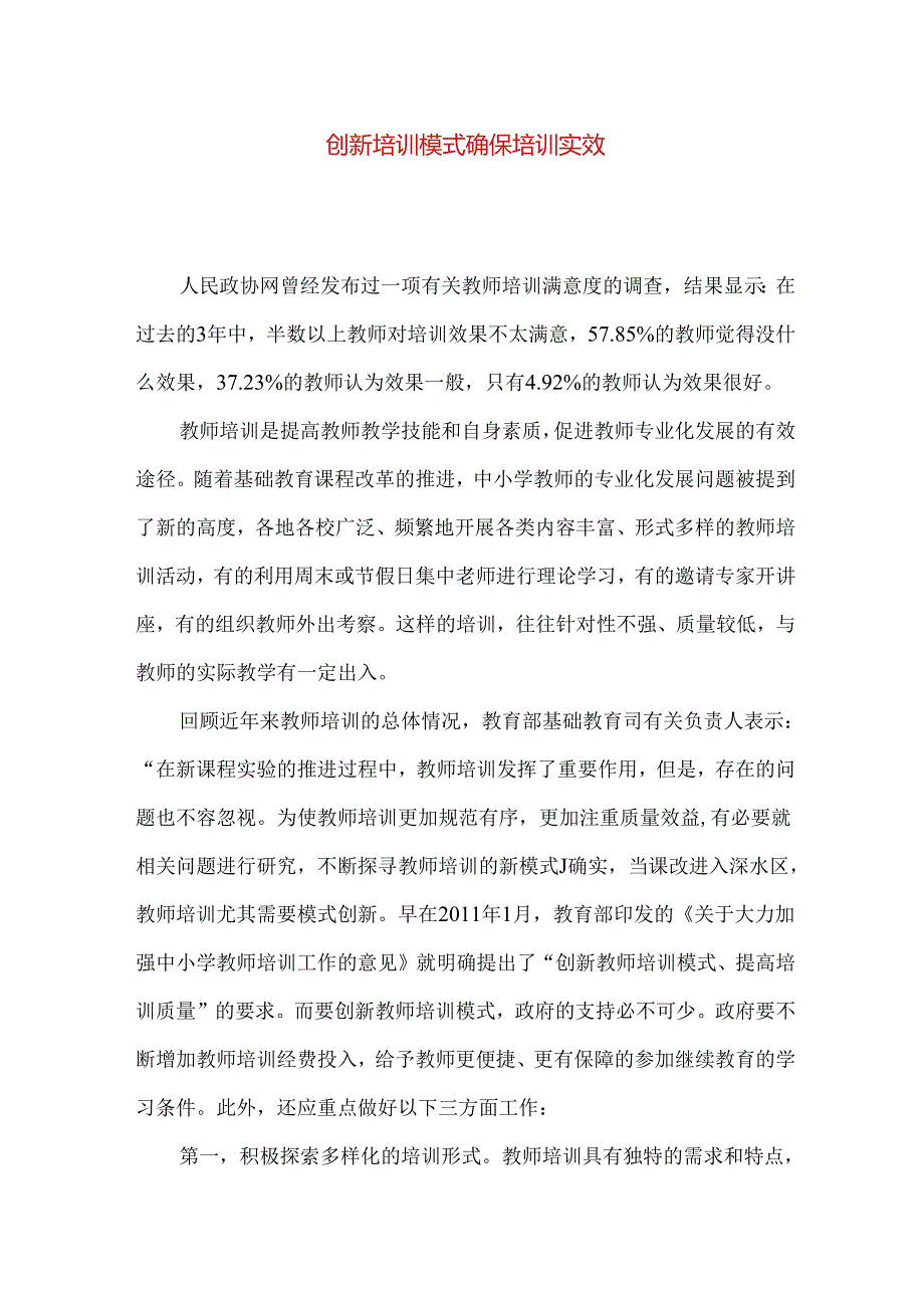 创新培训模式 确保培训实效.docx_第1页