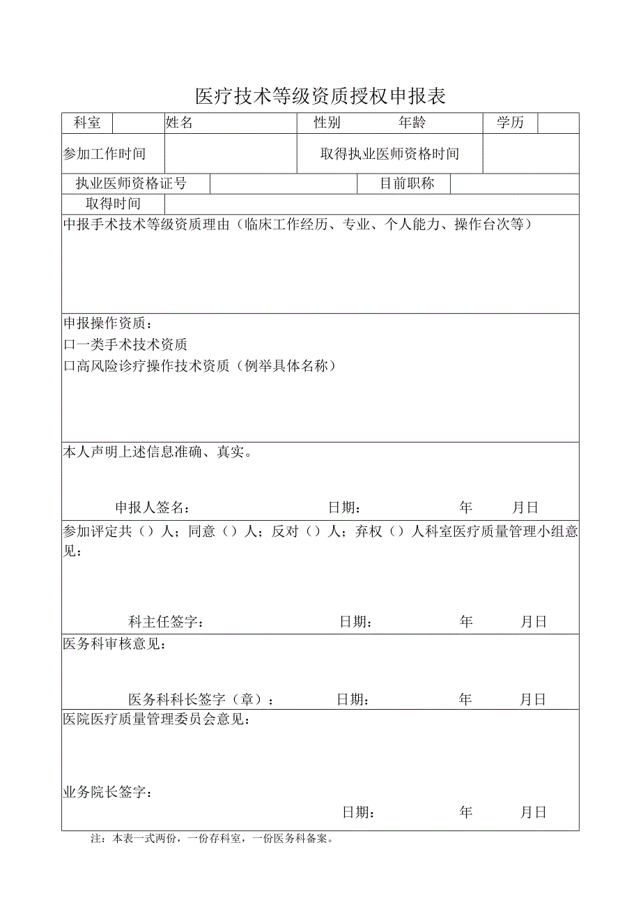 医疗技术等级资质授权申报表.docx_第1页