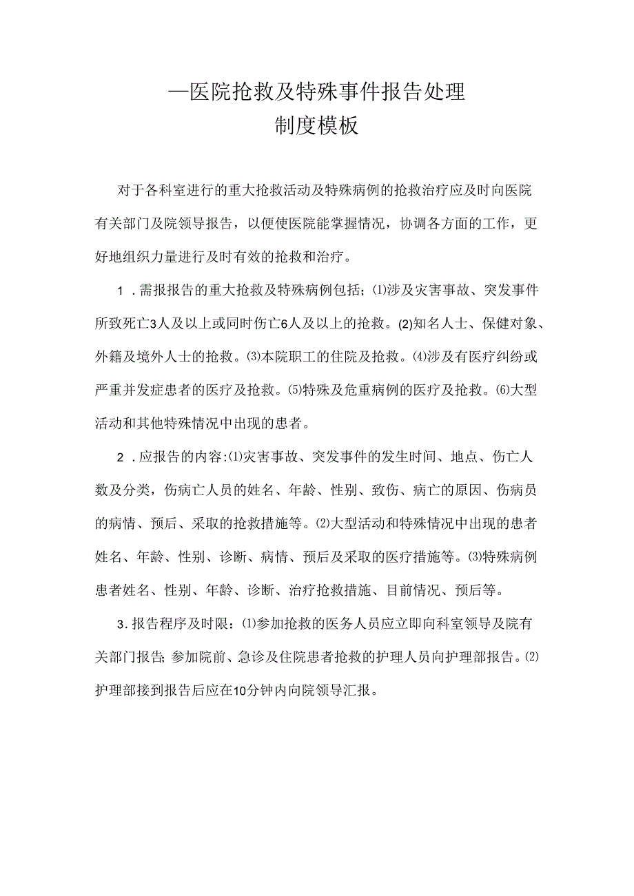 ____医院抢救及特殊事件报告处理制度模板.docx_第1页