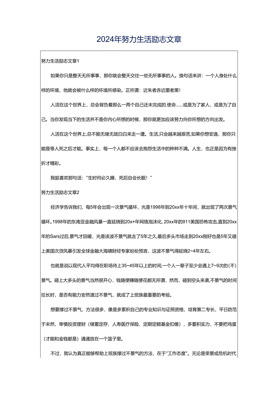 2024年努力生活励志文章.docx_第1页