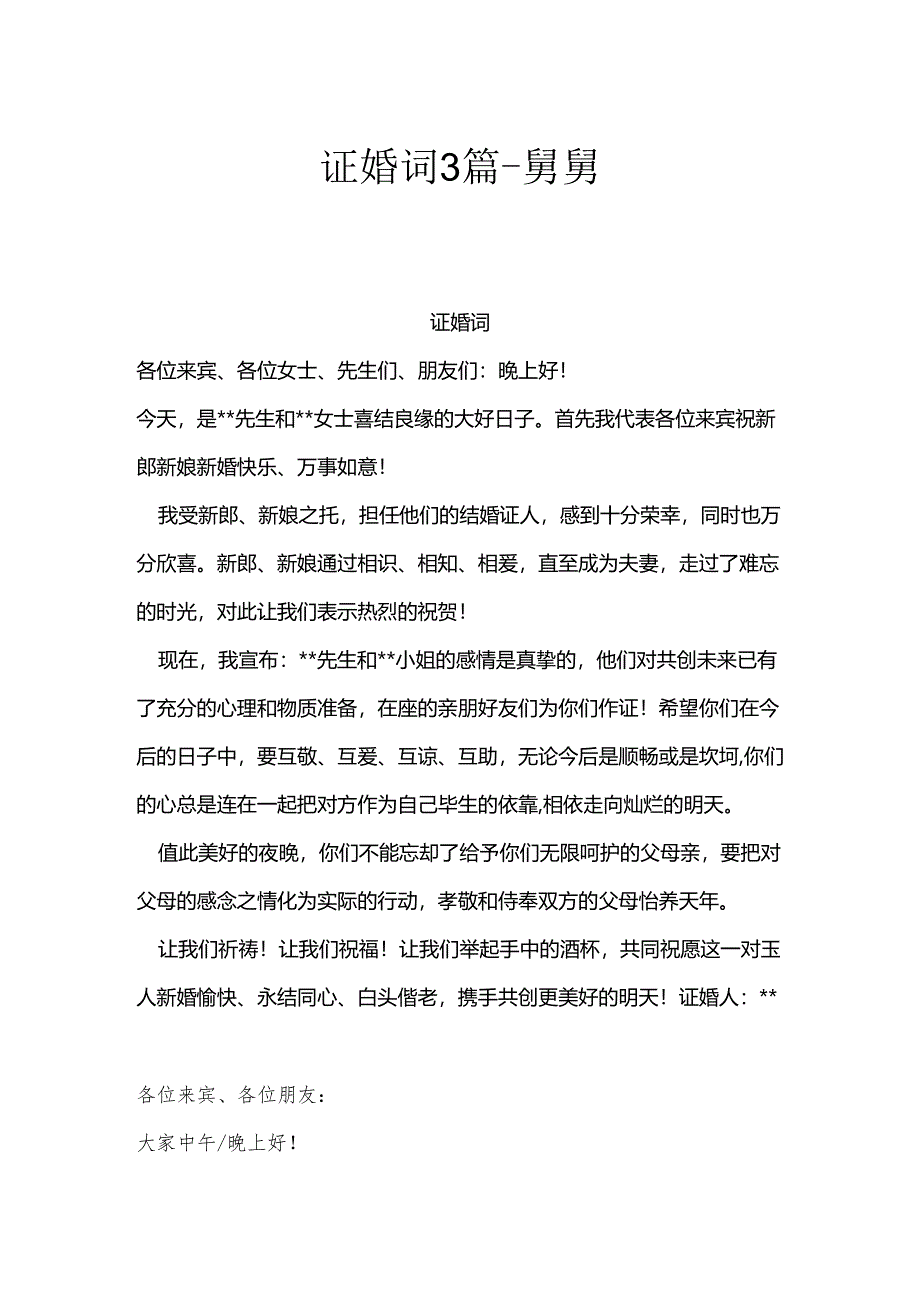 证婚词3篇-舅舅.docx_第1页