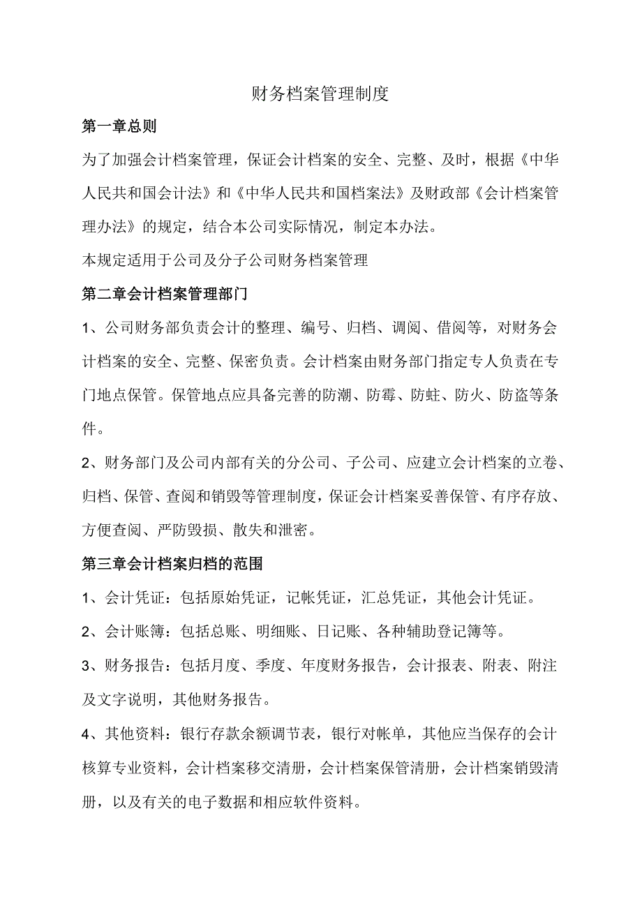 财务档案管理制度.docx_第1页