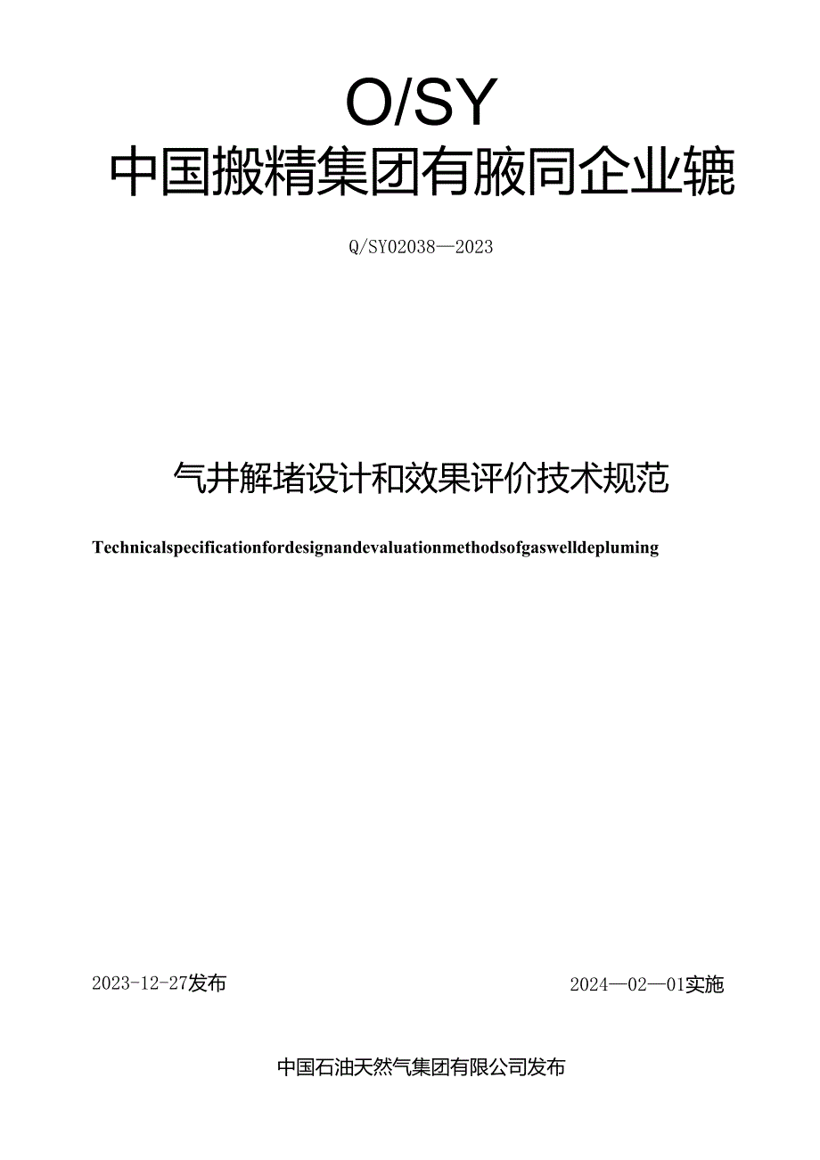 Q_SY 02038-2023 气井解堵设计和效果评价技术规范.docx_第1页