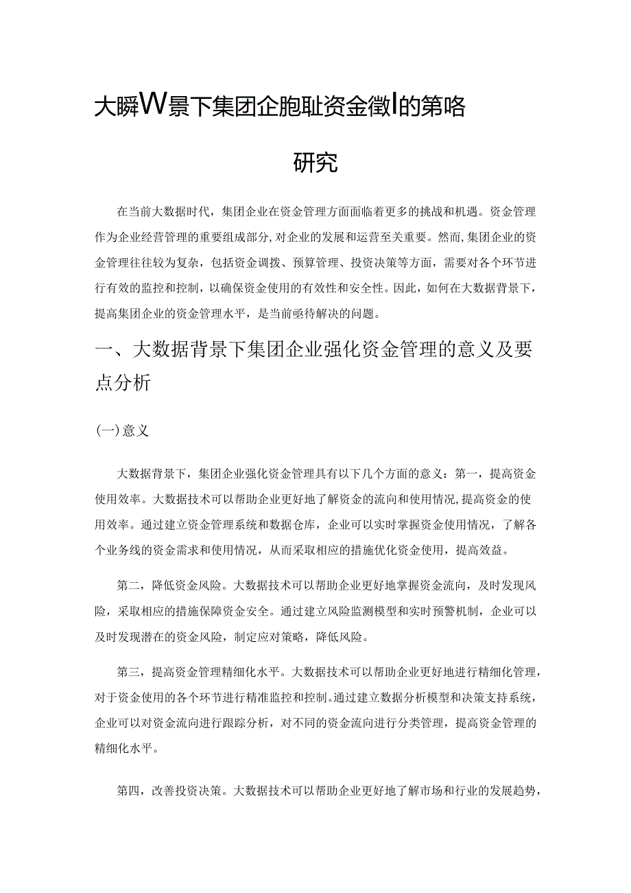 大数据背景下集团企业强化资金管理的策略研究.docx_第1页