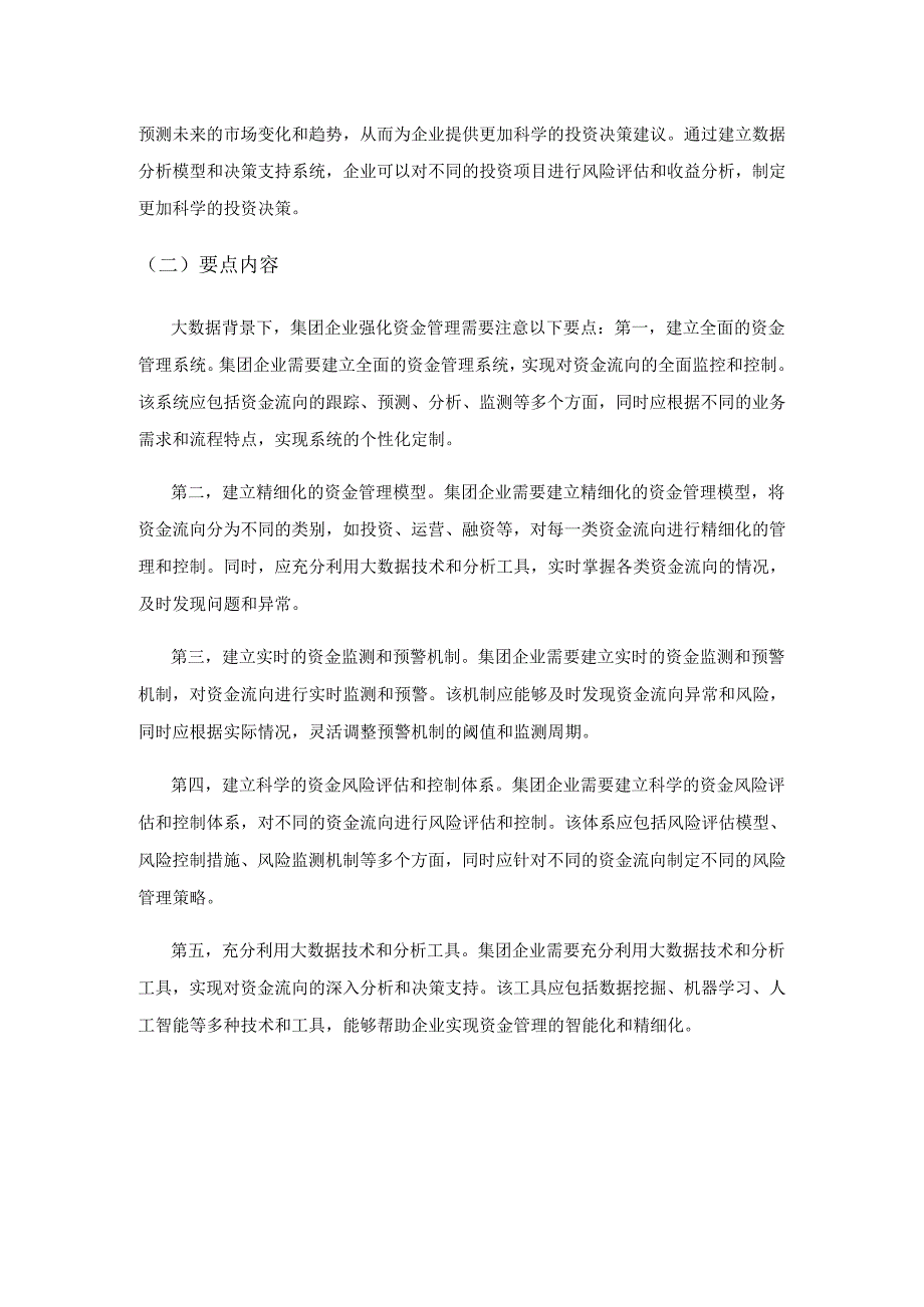 大数据背景下集团企业强化资金管理的策略研究.docx_第2页