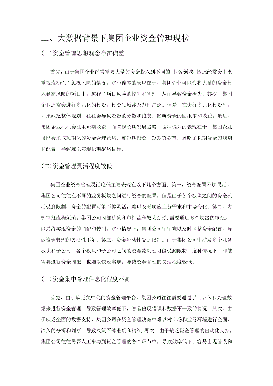 大数据背景下集团企业强化资金管理的策略研究.docx_第3页