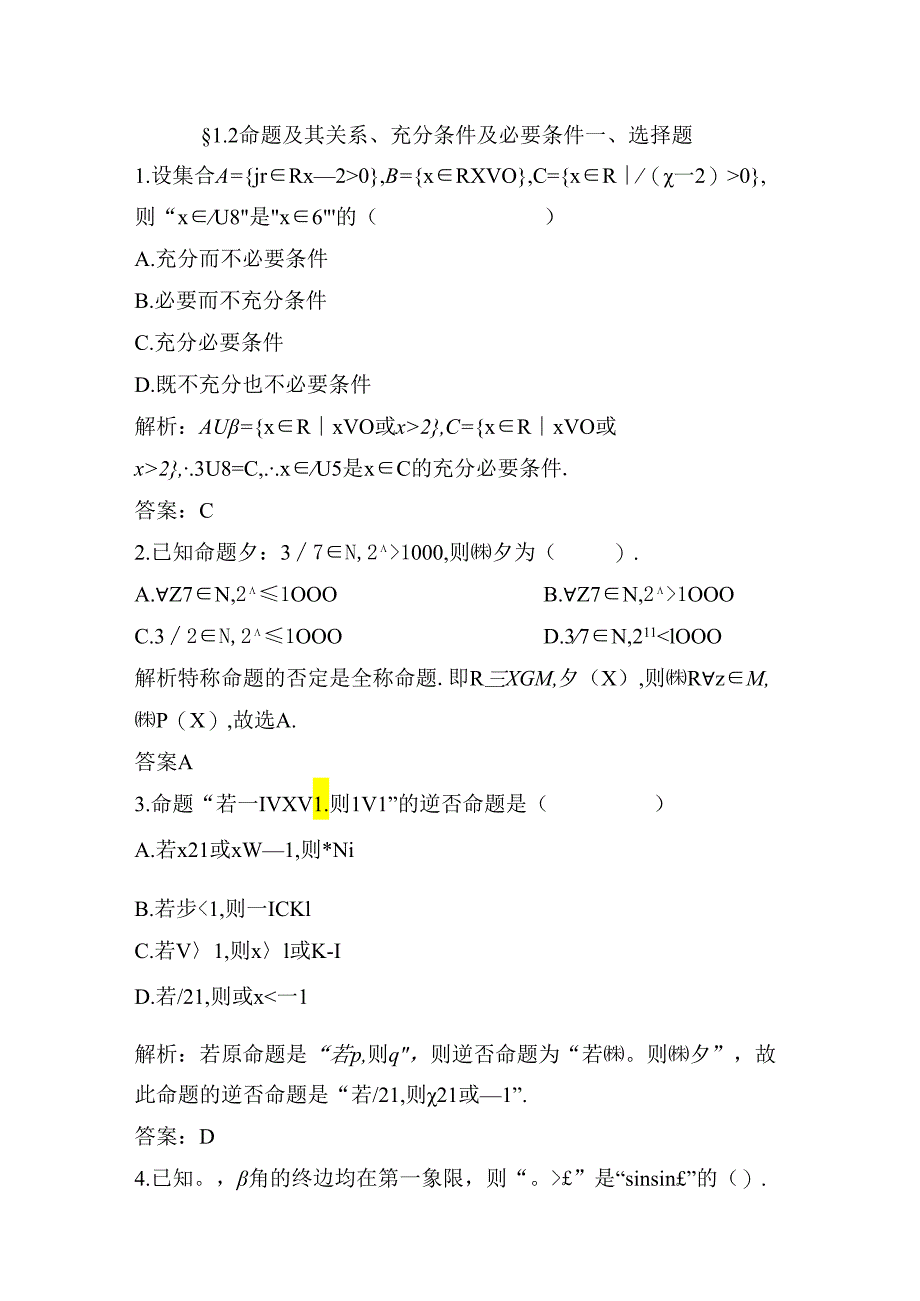 2命题及其关系充分条件与必要条件练习题.docx_第1页