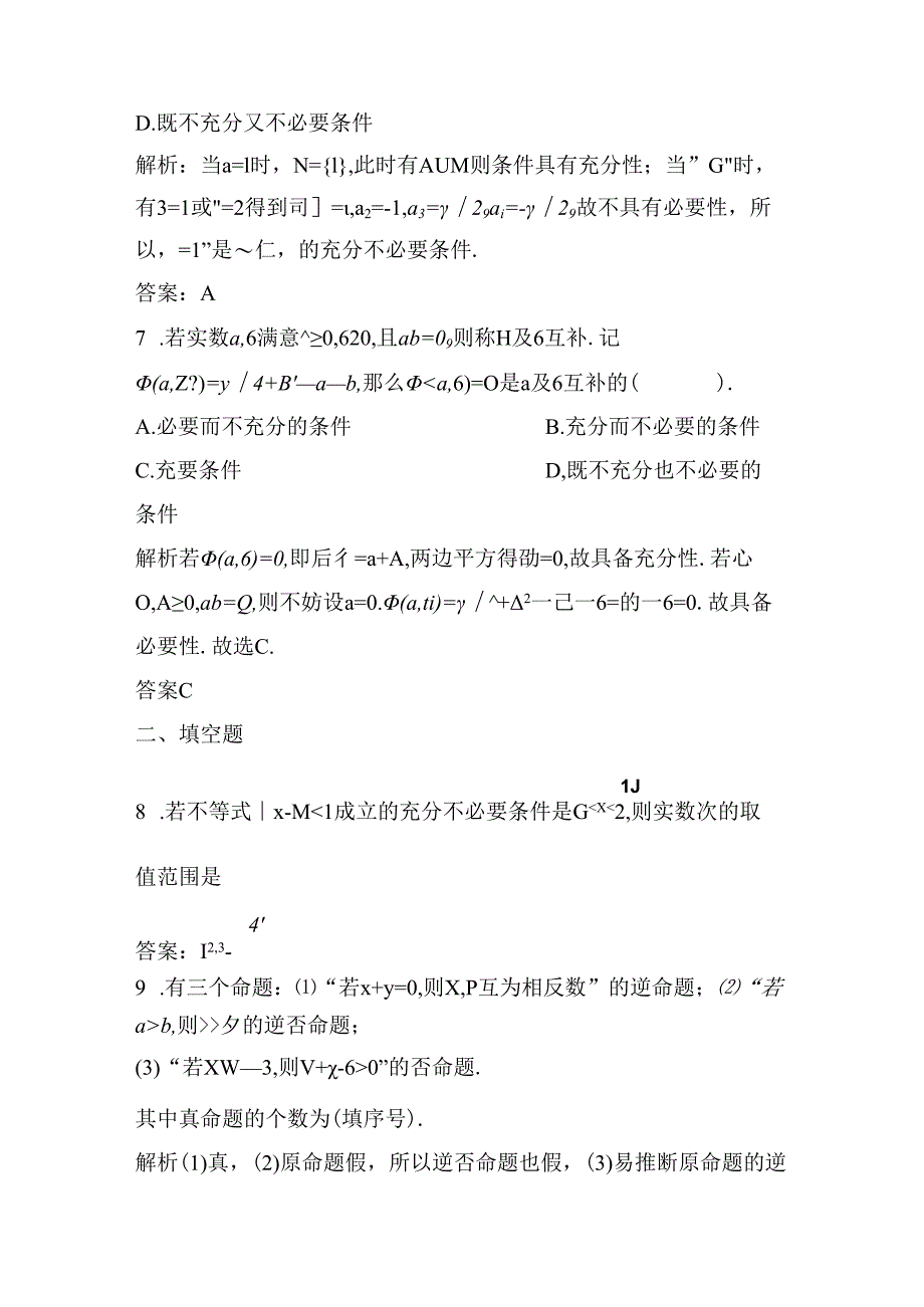 2命题及其关系充分条件与必要条件练习题.docx_第3页