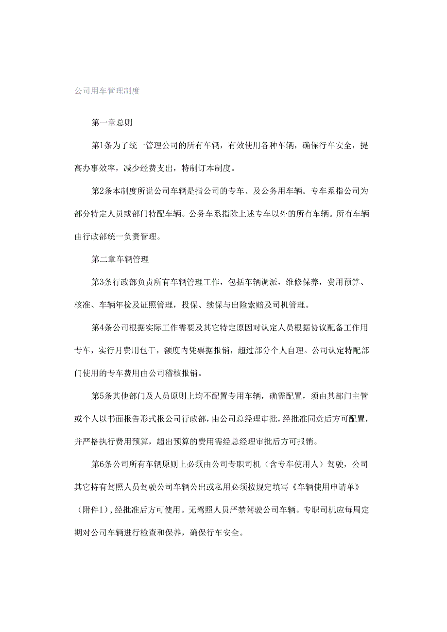 公司用车管理制度.docx_第1页