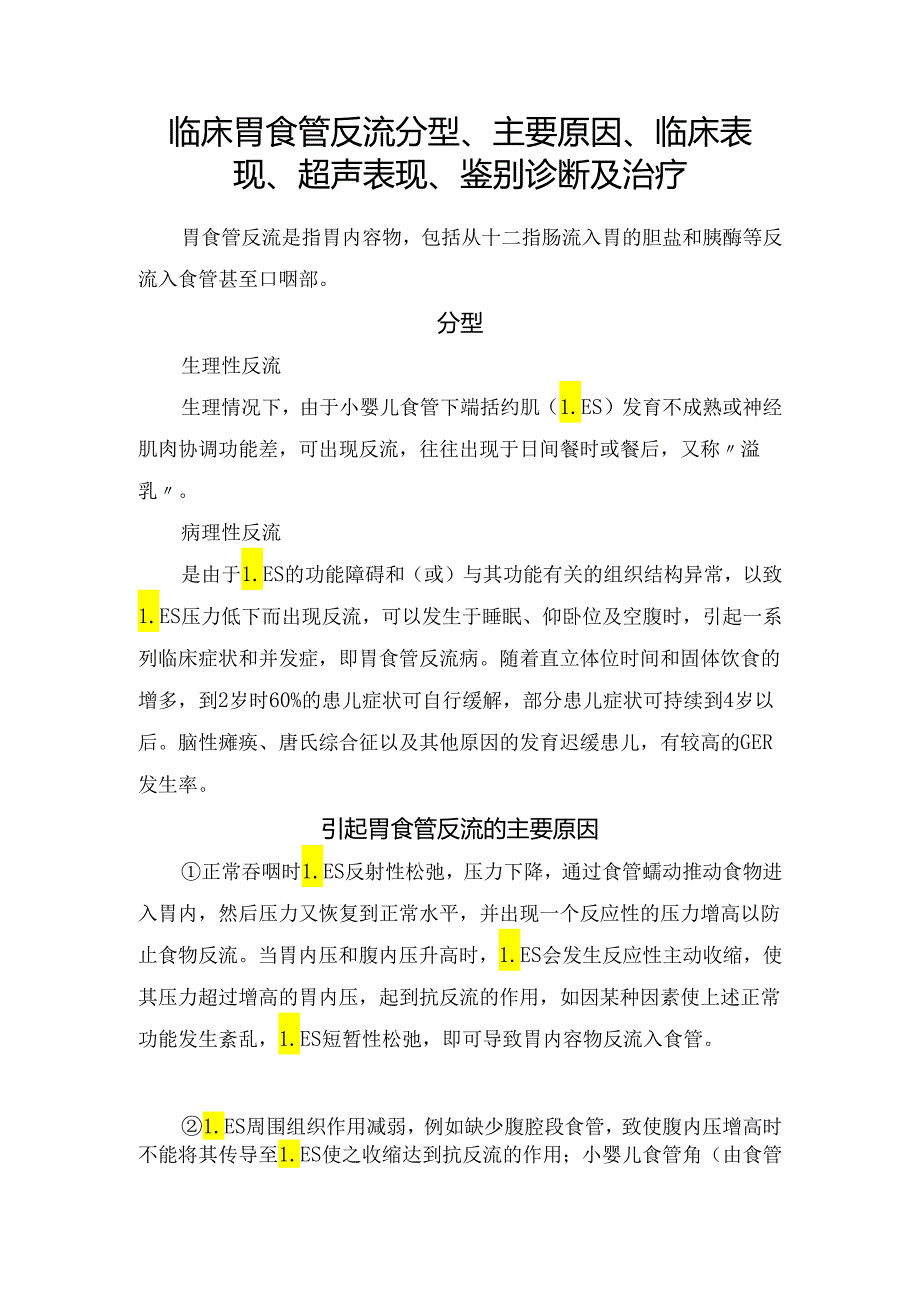 临床胃食管反流分型、主要原因、临床表现、超声表现、鉴别诊断及治疗要点.docx_第1页