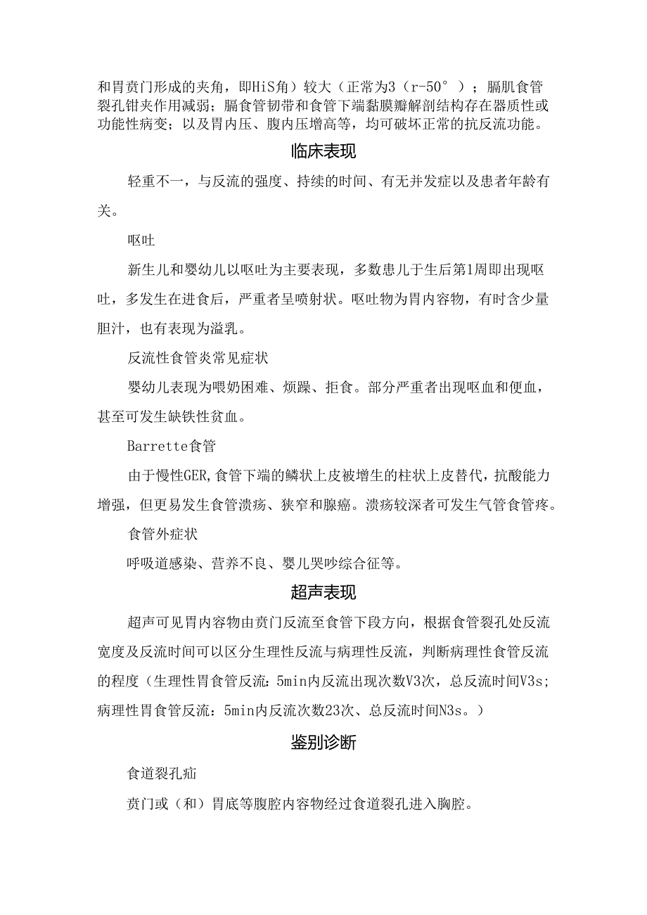 临床胃食管反流分型、主要原因、临床表现、超声表现、鉴别诊断及治疗要点.docx_第2页