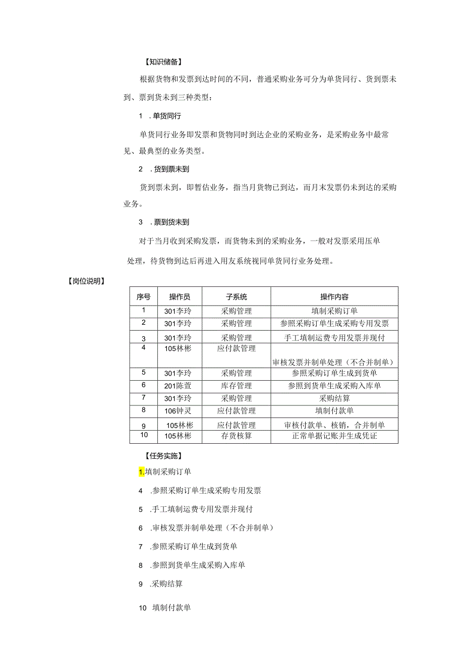 《会计信息系统应用——供应链》 教案 项目4 采购管理.docx_第2页