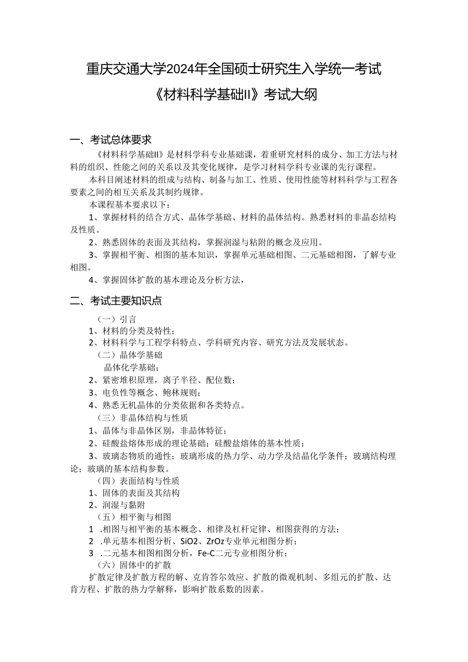 重庆交通大学2024年研究生考试大纲 008-839材料科学基础 II.docx_第1页