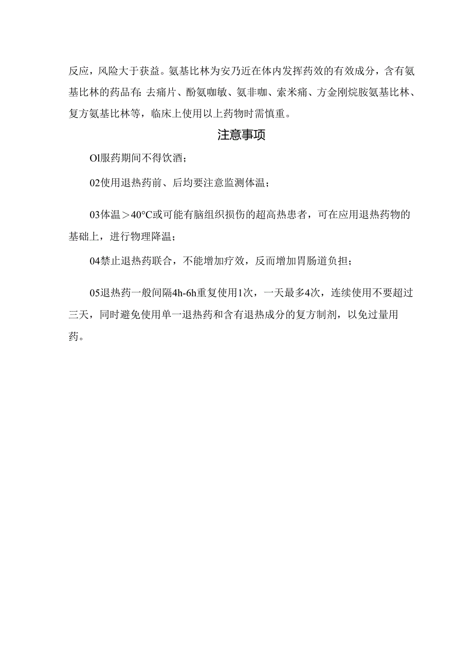 布洛芬、对乙酰氨基酚等常用退热药区别、临床选择及注意事项.docx_第3页