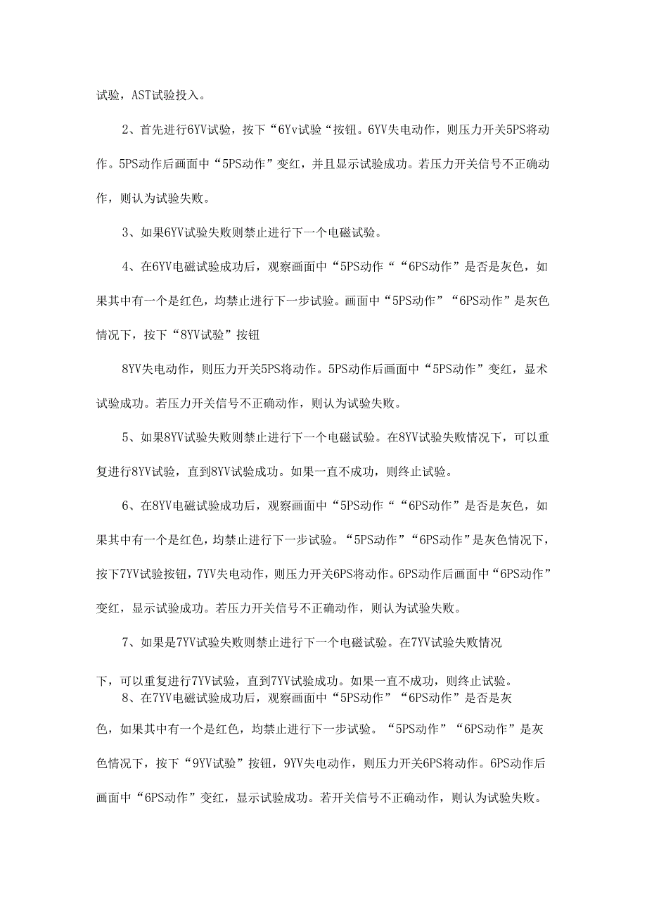 AST电磁阀在线实验方案学习.docx_第3页