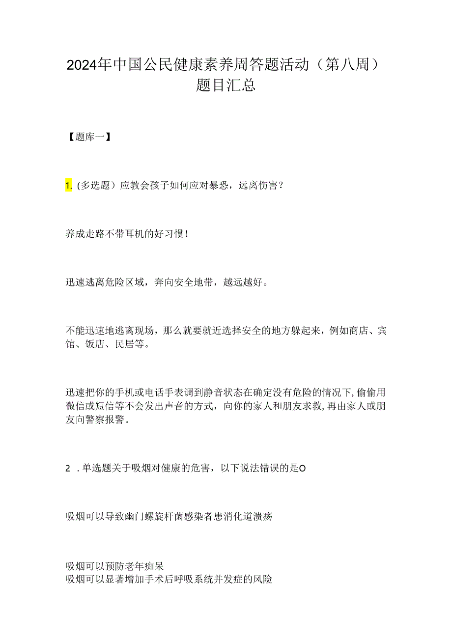 2024年中国公民健康素养周答题活动（第八周）题目汇总.docx_第1页