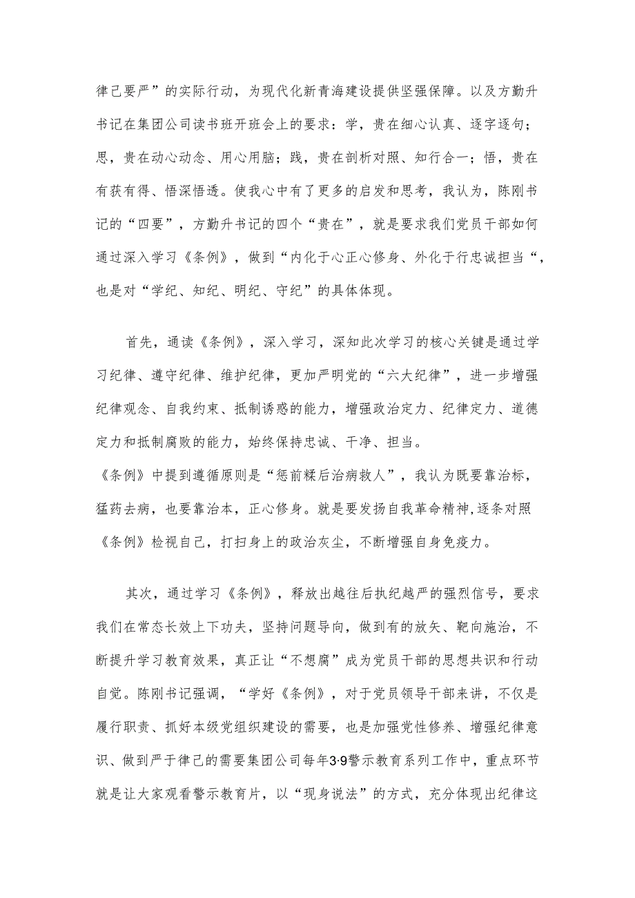 3篇党纪学习教育专题研讨发言材料（精选）.docx_第2页