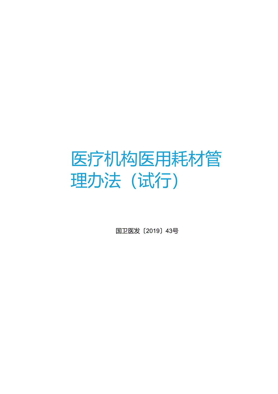 医疗机构医用耗材管理办法（试行）.docx_第2页