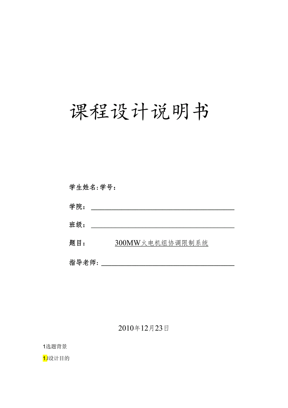 300MW火电机组协调控制系统要点.docx_第1页