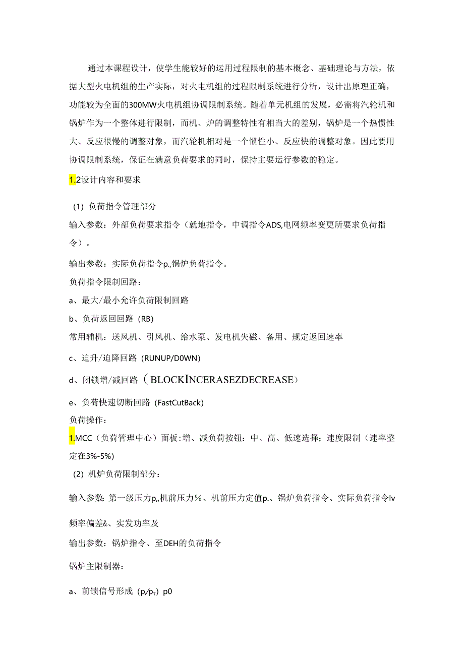 300MW火电机组协调控制系统要点.docx_第2页