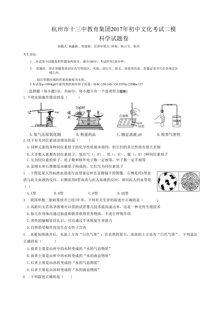 杭十三中教育集团2017年科学二模卷（定稿）.docx_第1页