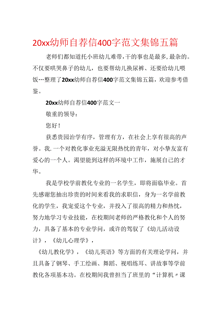 20xx幼师自荐信400字范文集锦五篇.docx_第1页