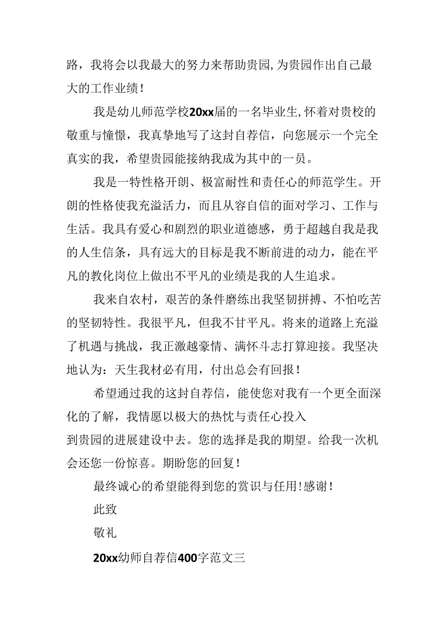 20xx幼师自荐信400字范文集锦五篇.docx_第3页