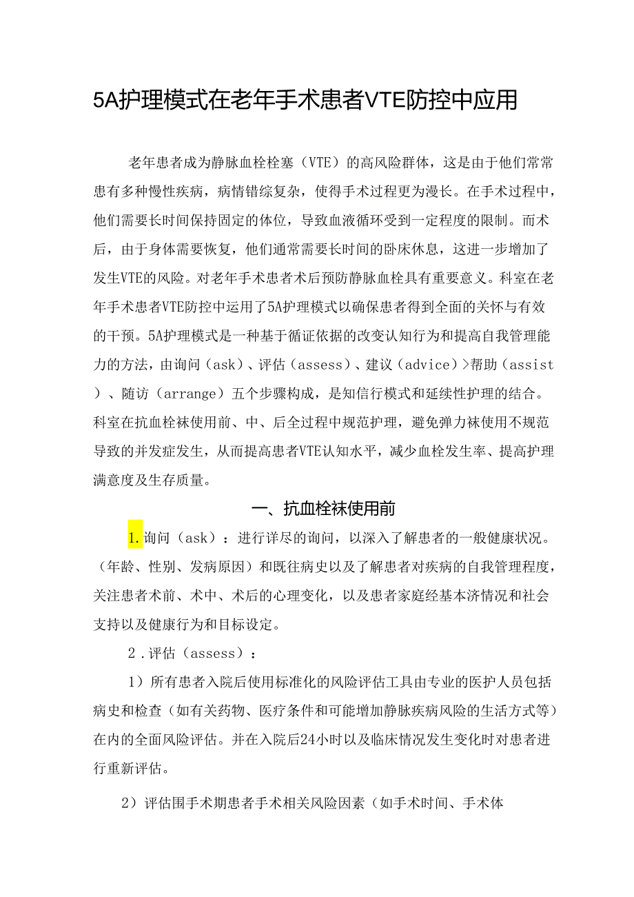 5A护理模式在老年手术患者VTE防控中应用.docx_第1页