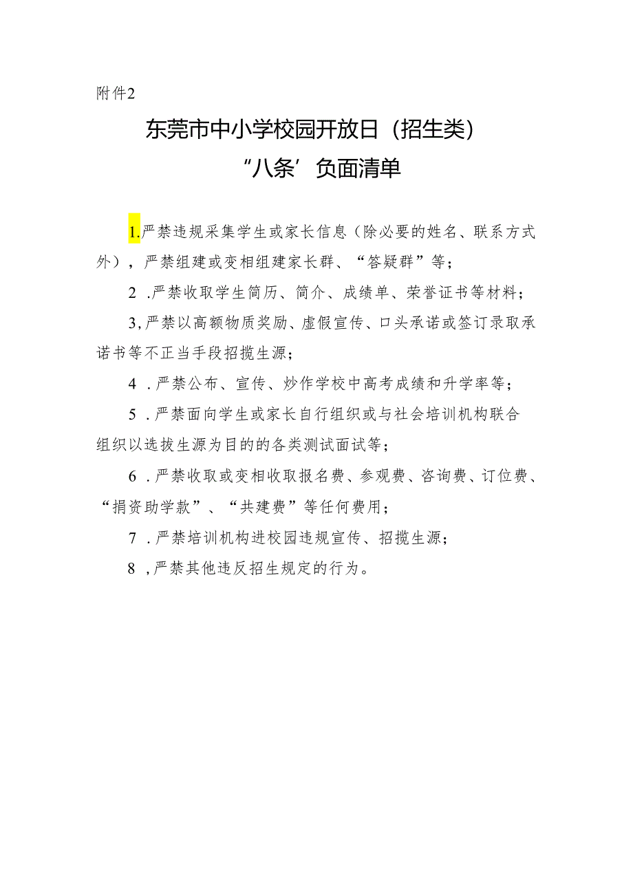 东莞市中小学校园开放日（招生类）“八条”负面清单.docx_第1页