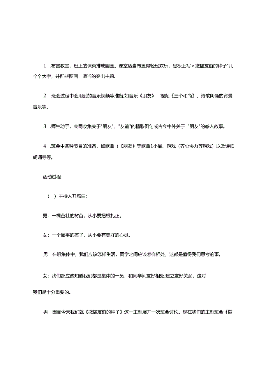 《撒播友谊的种子》主题班会教案.docx_第2页