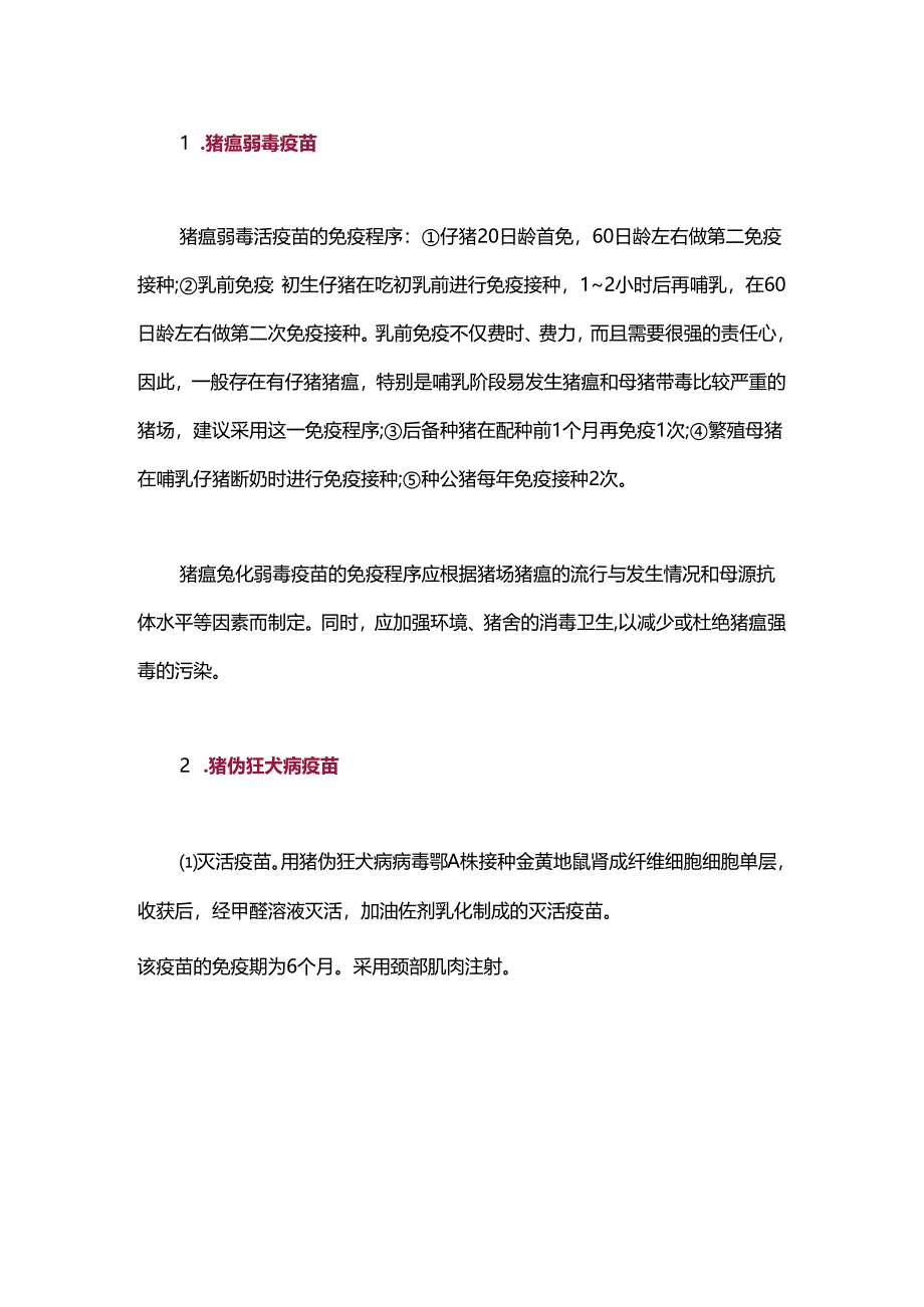 总算凑全了规模养猪场中常用的18种疫苗及免疫程序介绍.docx_第1页