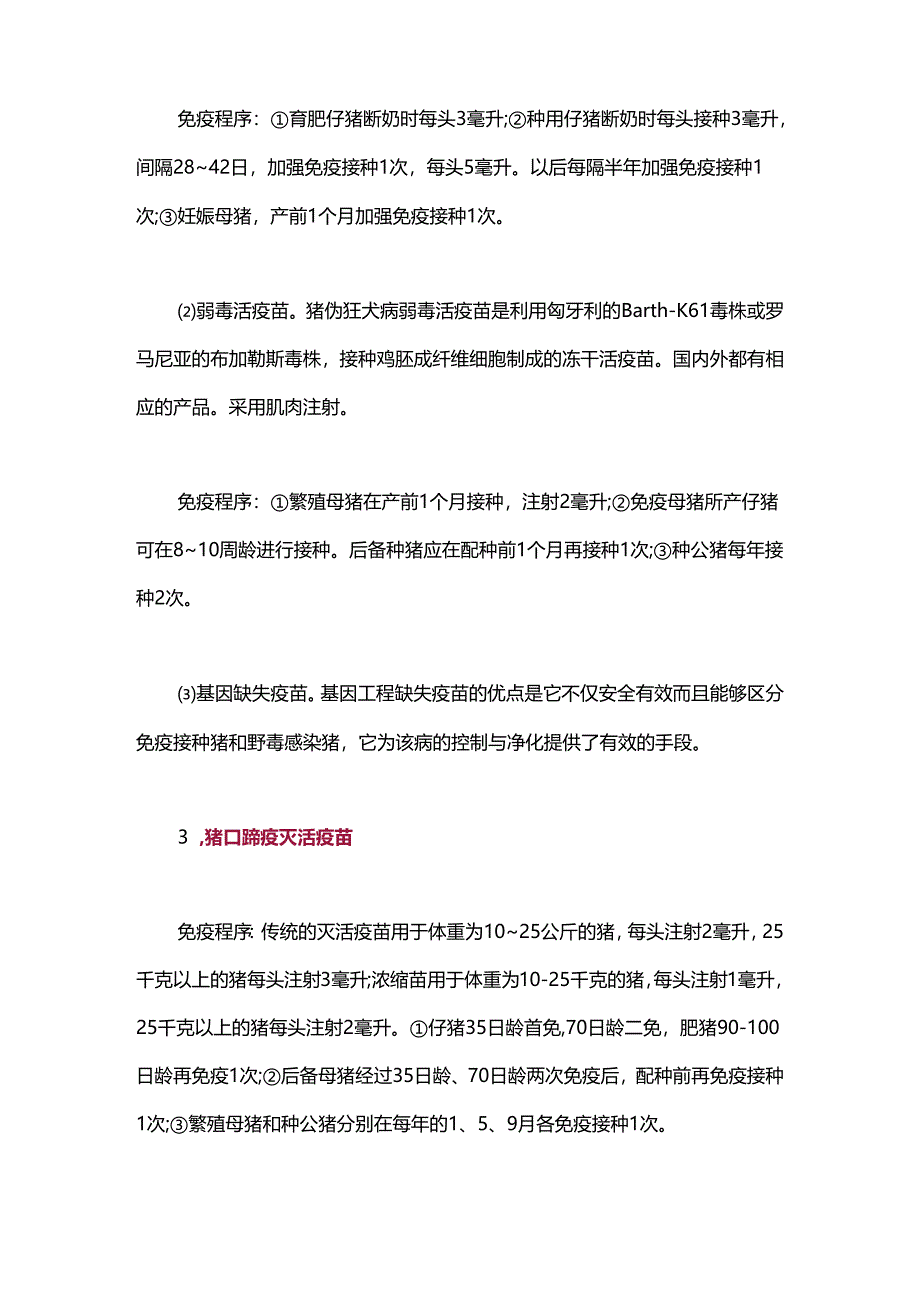 总算凑全了规模养猪场中常用的18种疫苗及免疫程序介绍.docx_第2页