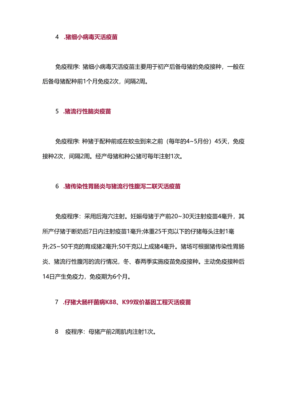 总算凑全了规模养猪场中常用的18种疫苗及免疫程序介绍.docx_第3页