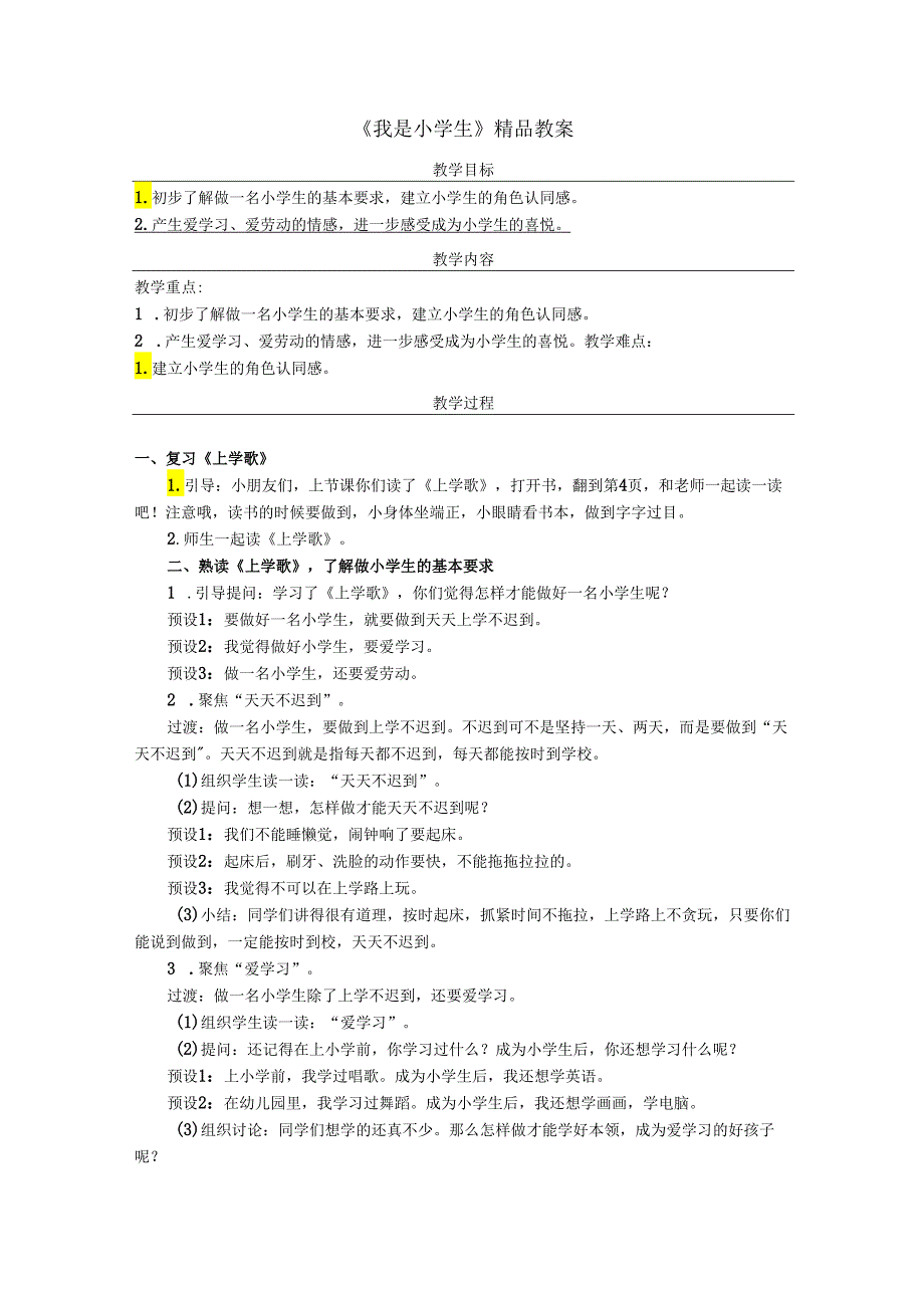《我是小学生》精品教案.docx_第1页