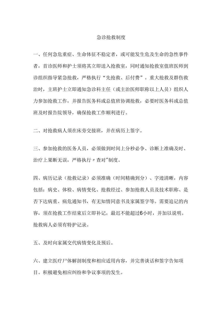 医院急诊抢救制度.docx_第1页