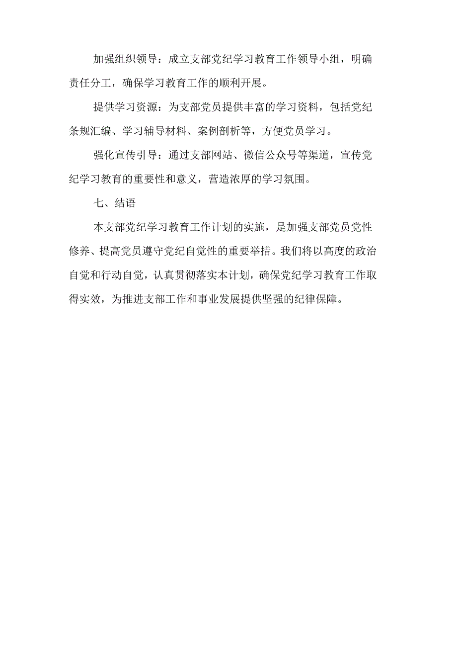 2024年信用社党纪学习教育工作计划（6份）.docx_第3页