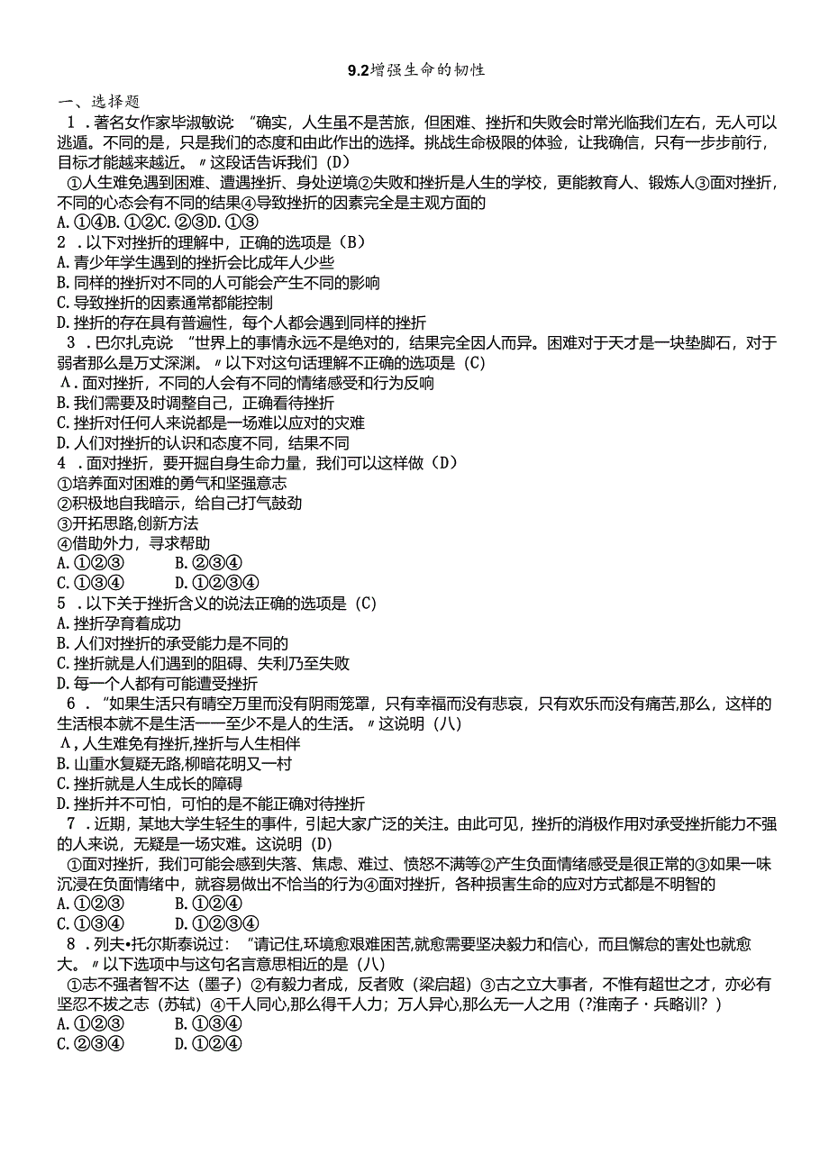 人教版《道德与法治》七年级上册：9.2 增强生命的韧性 课时训练.docx_第1页