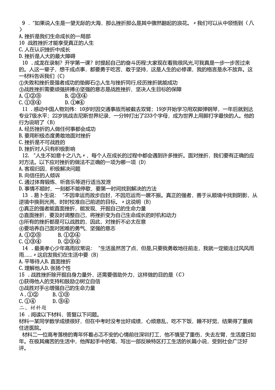 人教版《道德与法治》七年级上册：9.2 增强生命的韧性 课时训练.docx_第2页