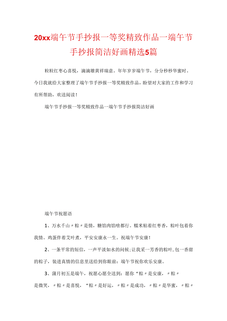 20xx端午节手抄报一等奖精美作品_端午节手抄报简单好画精选5篇.docx_第1页