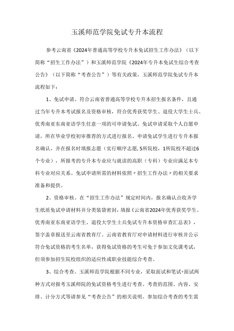 专升本：玉溪师范学院免试专升本流程.docx_第1页