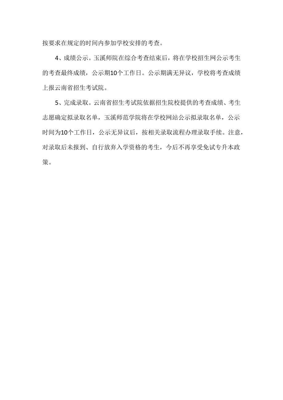 专升本：玉溪师范学院免试专升本流程.docx_第2页