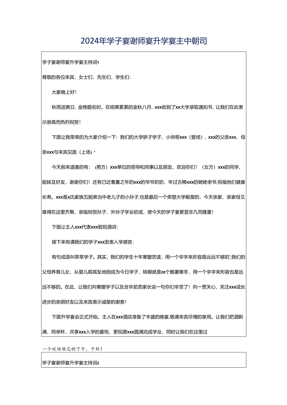 2024年学子宴谢师宴升学宴主持词.docx_第1页