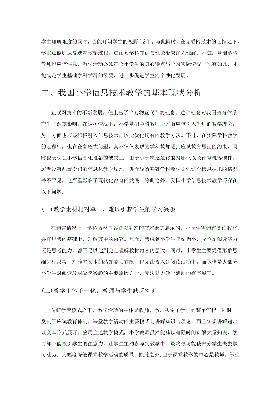 小学信息技术与各学科教学的融合策略探究.docx_第2页