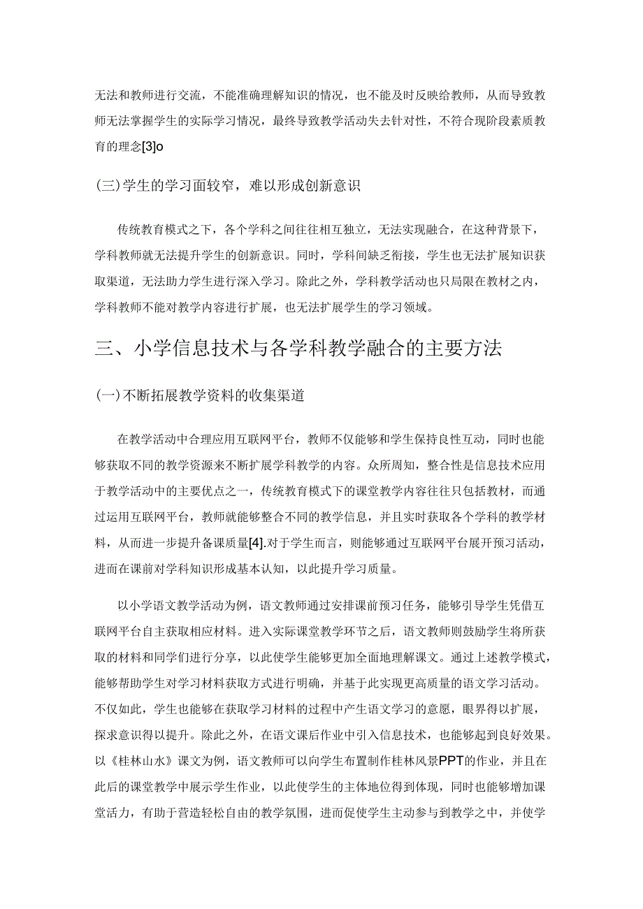 小学信息技术与各学科教学的融合策略探究.docx_第3页