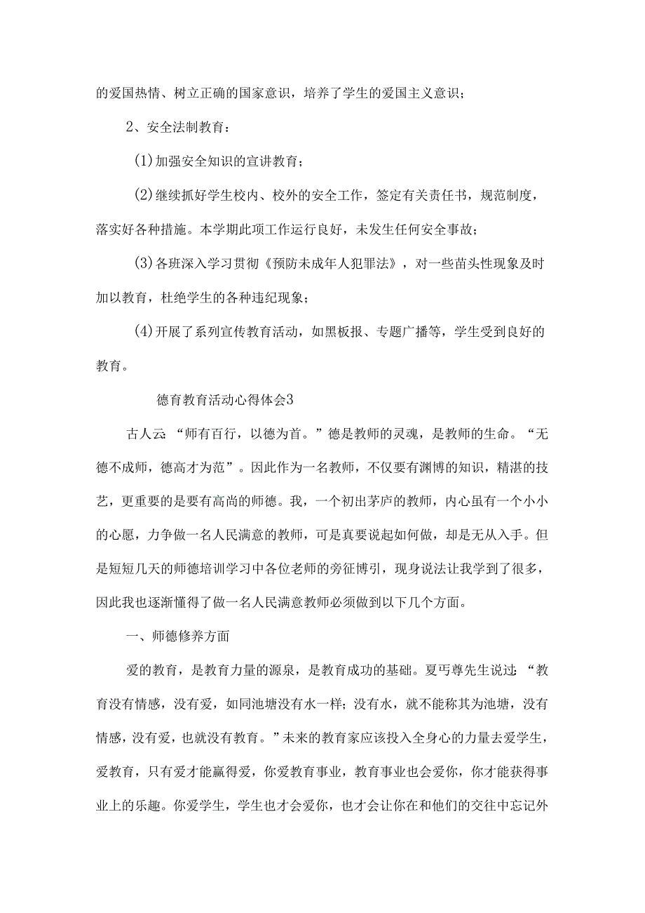 德育教育活动心得体会范文（4篇）.docx_第3页