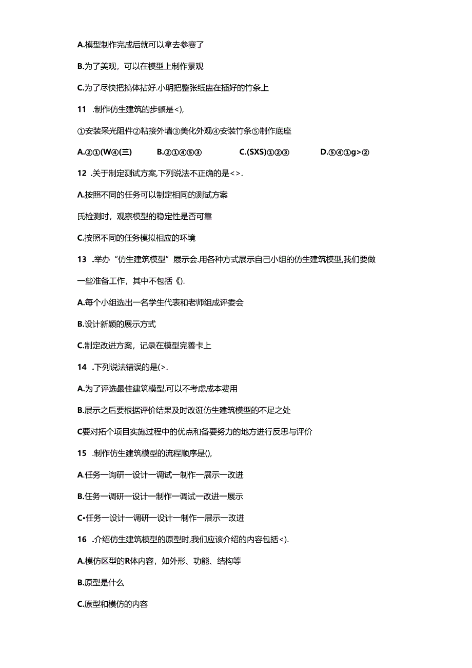 冀人版科学六年级下册第六单元仿生建筑模型分层训练（A卷-基础篇）.docx_第2页