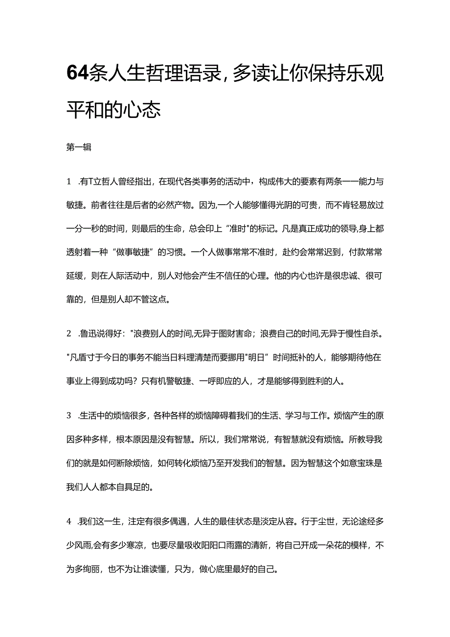 64条人生哲理语录多读让你保持乐观平和的心态.docx_第1页